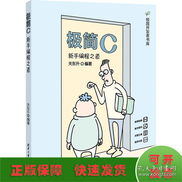 极简C：新手编程之道