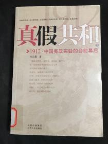 真假共和(上)：1912中国宪政实验的台前幕后