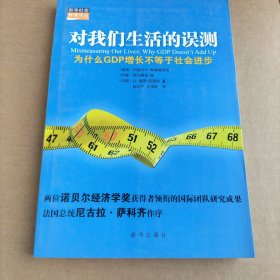 对我们生活的误测：为什么GDP增长不等于社会进步