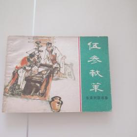 伍参献策