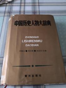 中国历史人物大辞典；10-2-1外架2；11-1-2外