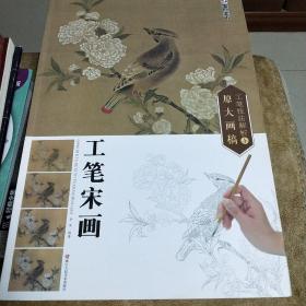墨点 工笔技法解析与原大画稿 工笔宋画