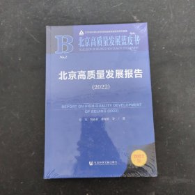 北京高质量发展蓝皮书：北京高质量发展报告（2022）