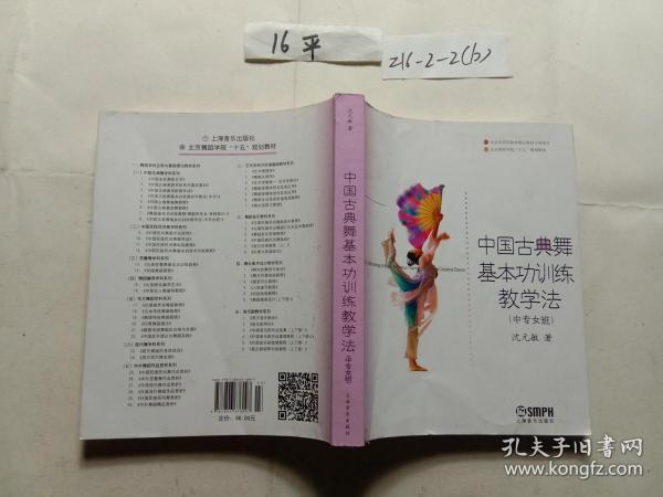 中国古典舞基本功训练教学法（中专女班）