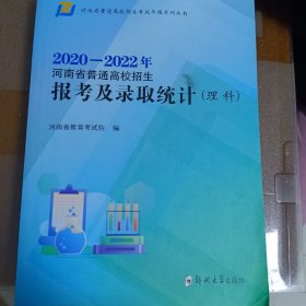 2020－2022年河南省普通高校招生报考录取及统计(理科)
