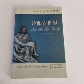 西方人文思想经典：冷眼看世界
