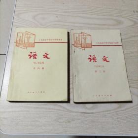 工农业余中等学校初中课本语文（第2册，第4册）