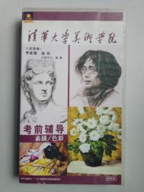清华大学美术学院考前辅导素描/色彩8VCD