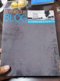 山丹420的BLOG 来自观澜版画基地的视觉日记