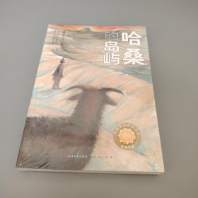 哈桑的岛屿(全新未拆封)