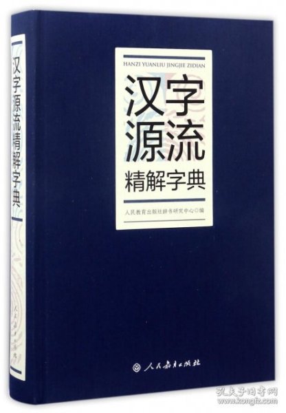 汉字源流精解字典