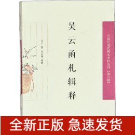 吳云函札釋證