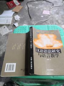 汉语语法研究与语言教学