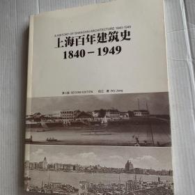 上海百年建筑史