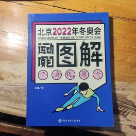 北京2022年冬奥会运动项目图解