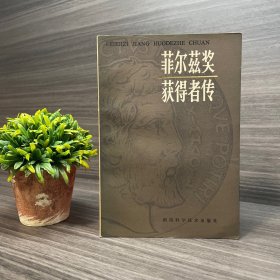 菲尔兹奖获得者传 湖南科学技术出版社