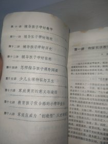 家长学校讲义（初稿）武汉市教育科学研究所