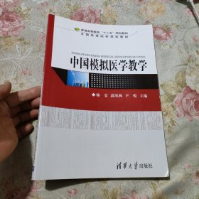 中国模拟医学教学（普通高等教育“十二五”规划教材·全国高等院校规划教材）