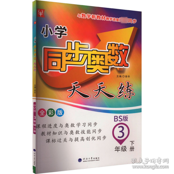 3年级下册(BS版)/小学同步奥数天天练