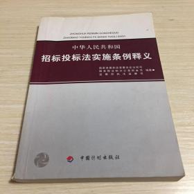 中华人民共和国招标投标法实施条例释义