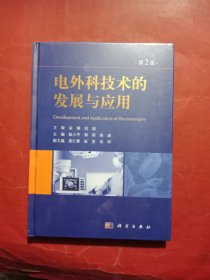 电外科技术的发展与应用（第2版）