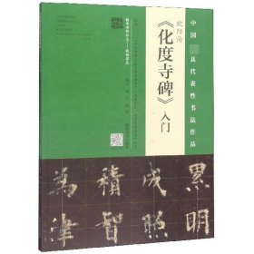 欧阳询化度寺碑入门/中国最具代表性书法作品 9787540148249