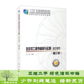 数控加工程序编制与实施（含工作页）（第三版）共两册