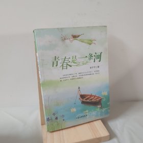 青春是一条河