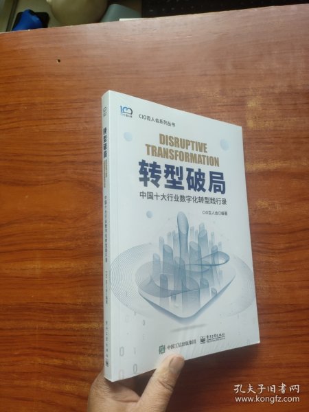 转型破局——中国十大行业数字化转型践行录