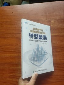 转型破局——中国十大行业数字化转型践行录 未拆封