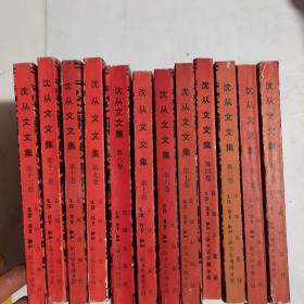 沈从文文集(全12卷)