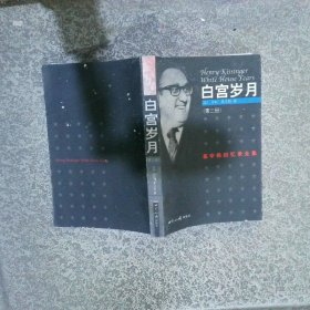 白宫岁月 第三册