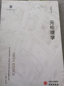 元伦理学/国家治理研究丛书