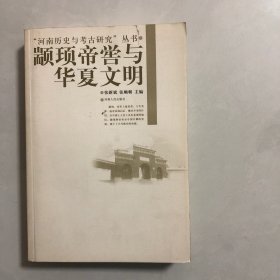 颛顼帝喾与华夏文明（3架）