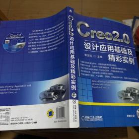 Creo2.0 设计应用基础及精彩实例（无光盘）