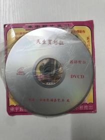 【VCD/DVD光碟】老电影1光盘 天生买衫狂