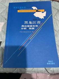 2001年黑龙江省周边国家形势分析与预测