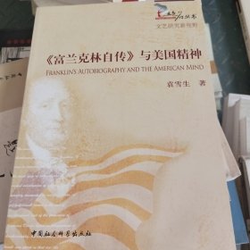 《富兰克林自传》与美国精神