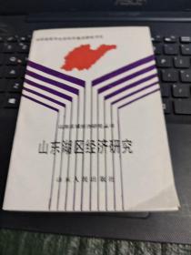 山东湖区经济研究--山东省哲学社会科学重点研究项目  //TH2