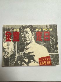 连环画《金窟末日》