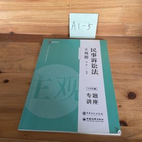 司法考试2020众合专题讲座戴鹏民事诉讼主观题冲刺版