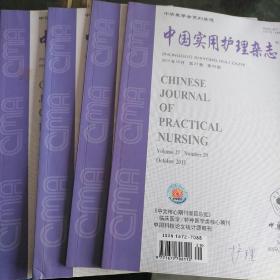中国实用护理杂志2011/5，7，9，10(四本合售〉