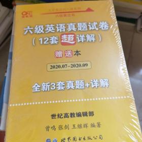 六级英语真题试卷 12套超详解 赠送本