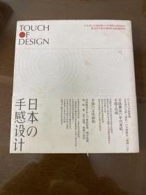 日本の手感设计：Touch Of Design