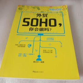 外贸SOHO，你会做吗？