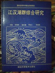 江汉湖群综合研究  金伯欣