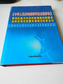 中华人民共和国科学技术进步法贯彻实施与科技创新激励机制建设及研究项目经费申请规范实务全书