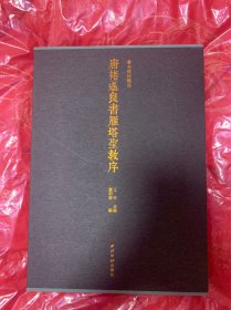 唐褚遂良书雁塔圣教序（善本碑帖精华 10开经折装 全一册）