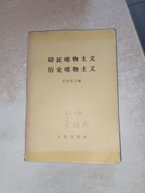 辩证唯物主义历史唯物主义（1962年）有写画