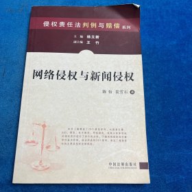 网络侵权与新闻侵权